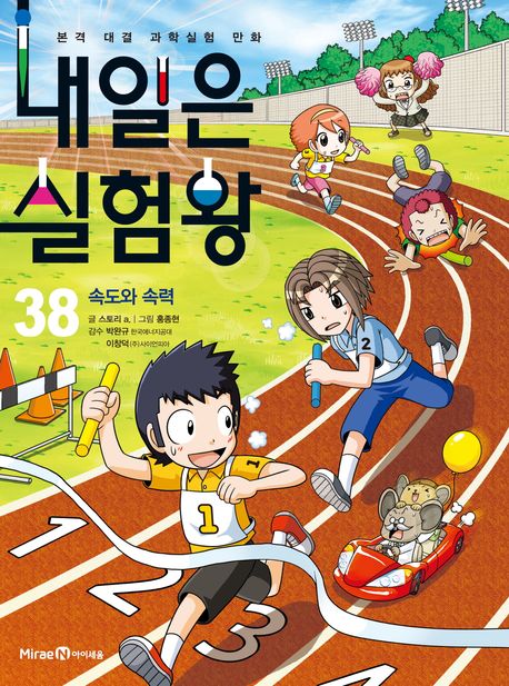 내일은 실험왕  :본격 대결 과학실험 만화 .38 ,속도와 속력 표지
