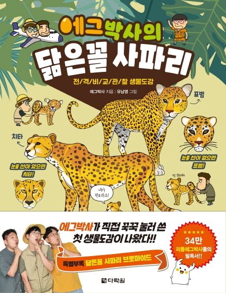 에그박사의 닮은꼴 사파리