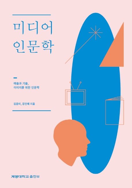 미디어 인문학