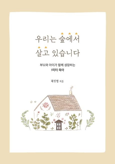 우리는 숲에서 살고 있습니다