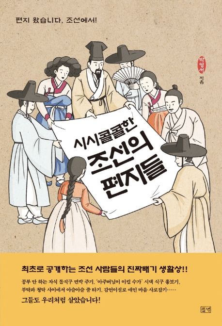 시시콜콜한 조선의 편지들