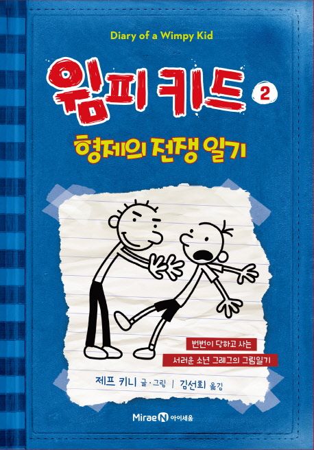 윔피키드 2: 형제의 전쟁 일기