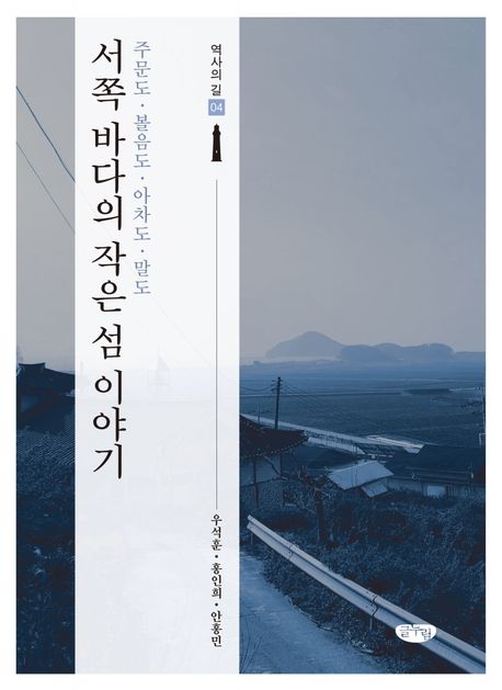 서쪽 바다의 작은 섬 이야기