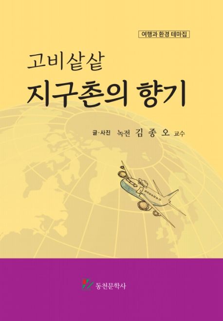 고비샅샅 지구촌의 향기
