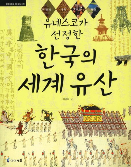 유네스코가 선정한 한국의 세계유산