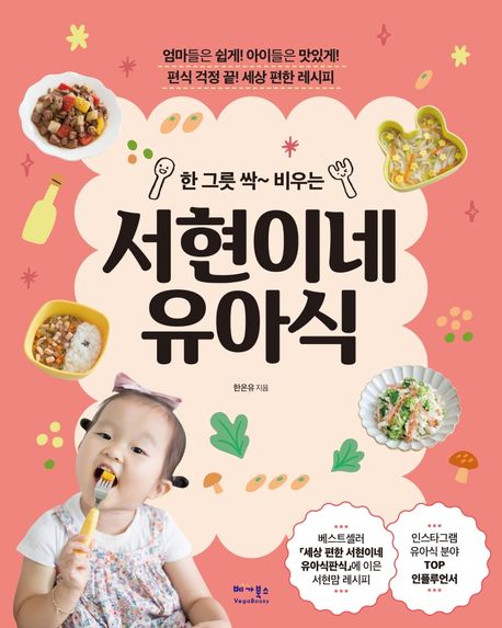 서현이네 유아식