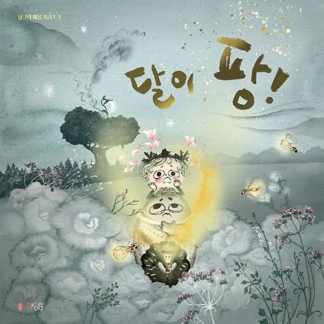 달이 팡!