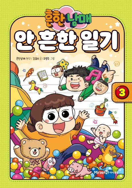 흔한남매 안 흔한 일기 3