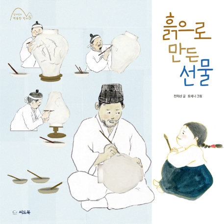 흙으로 만든 선물(전재신의 박물관 학교 5)(양장본 HardCover)