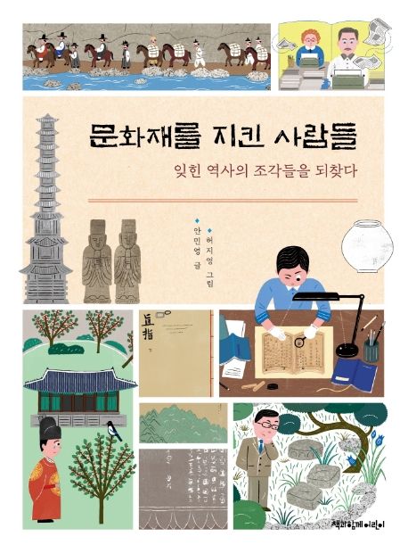 문화재를 지킨 사람들