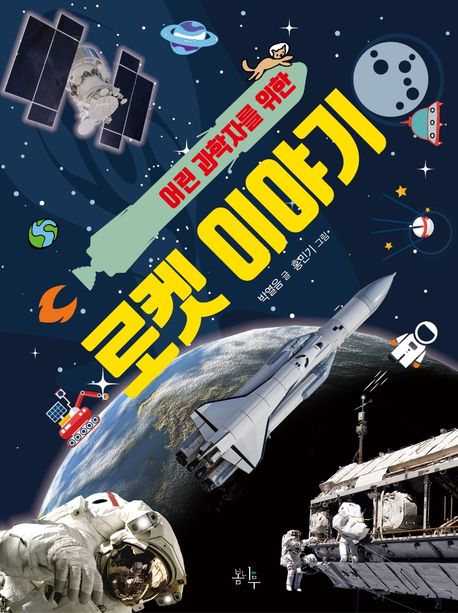 로켓 이야기