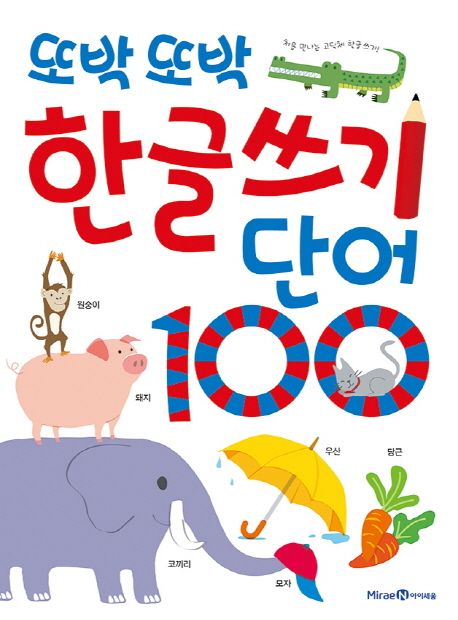 또박또박 한글쓰기 단어 100