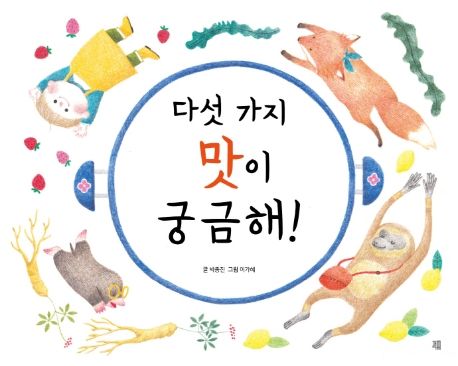 다섯 가지 맛이 궁금해!
