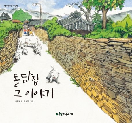 돌담집 그 이야기