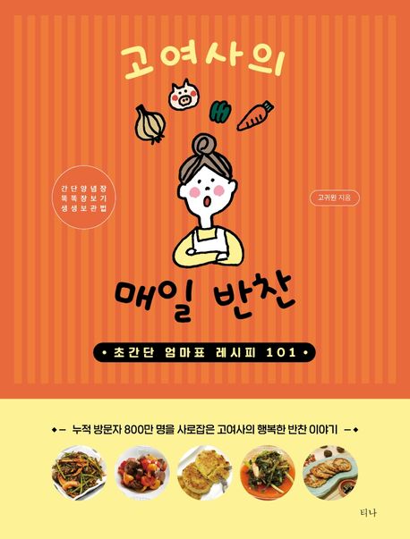 고여사의 매일 반찬