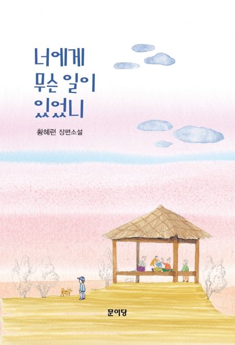 너에게 무슨 일이 있었니