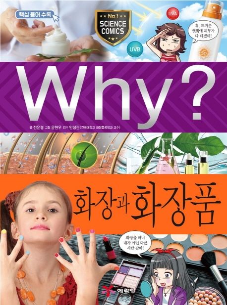 Why? 화장과 화장품