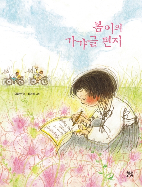 봄이의 가갸글 편지