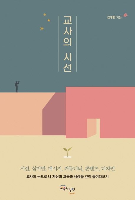 교사의 시선