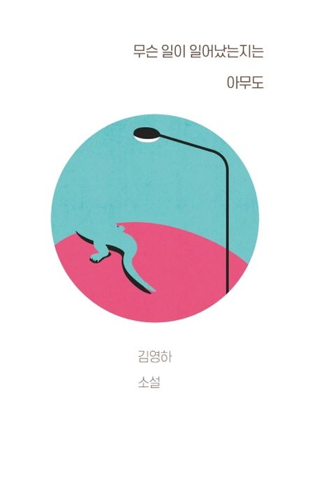 무슨 일이 일어났는지는 아무도