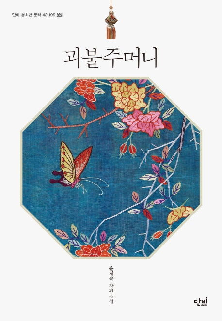 괴불주머니(단비 청소년문학 42.195 32)