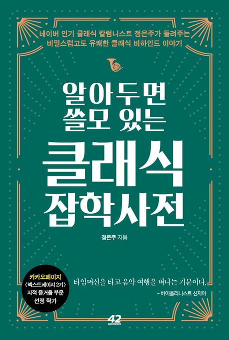 알아두면 쓸모 있는 클래식 잡학사전