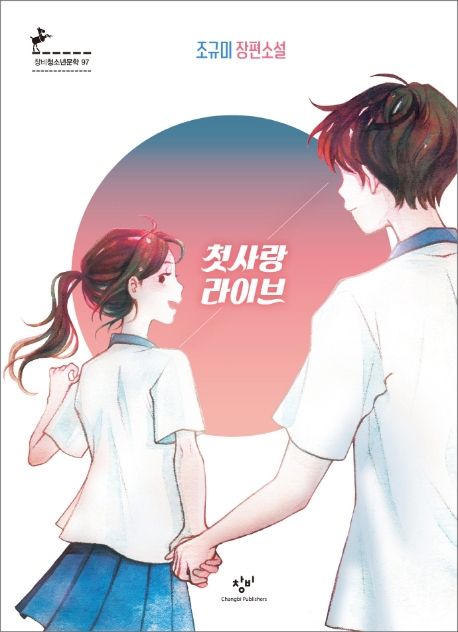 첫사랑 라이브