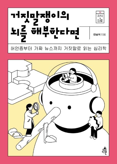 거짓말쟁이의 뇌를 해부한다면