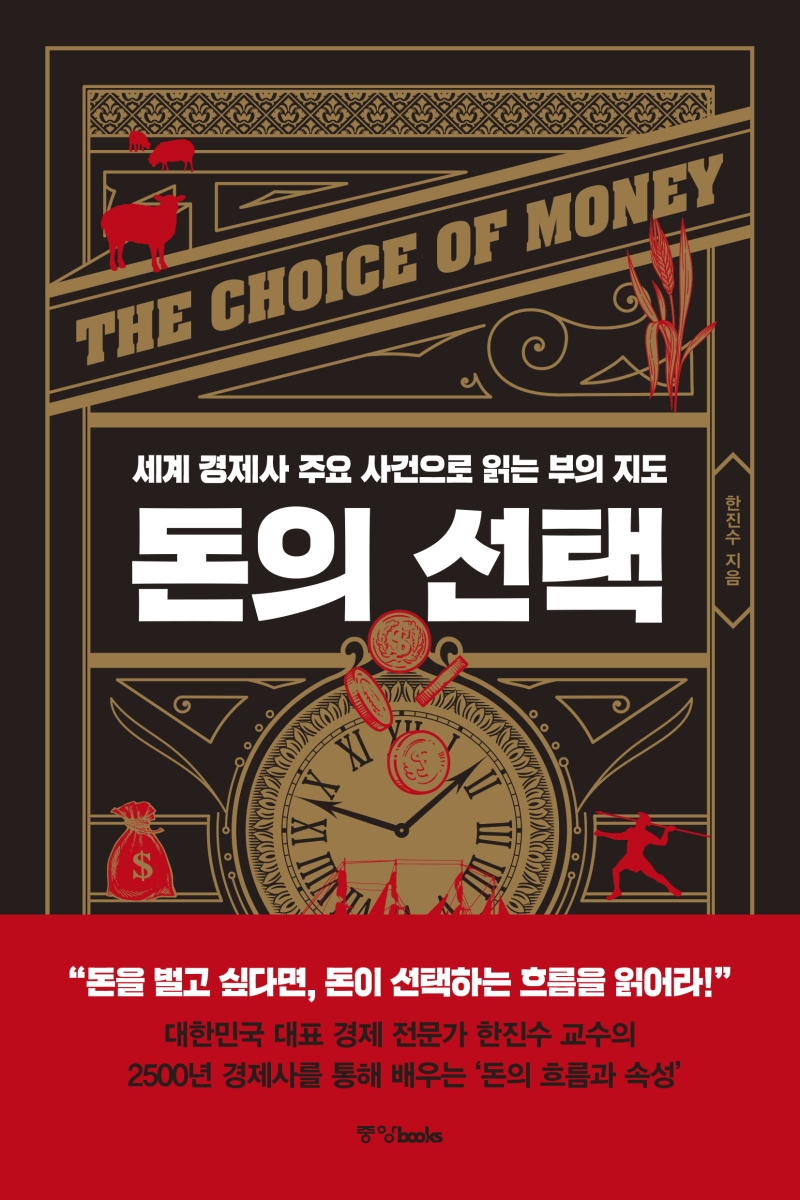 돈의 선택