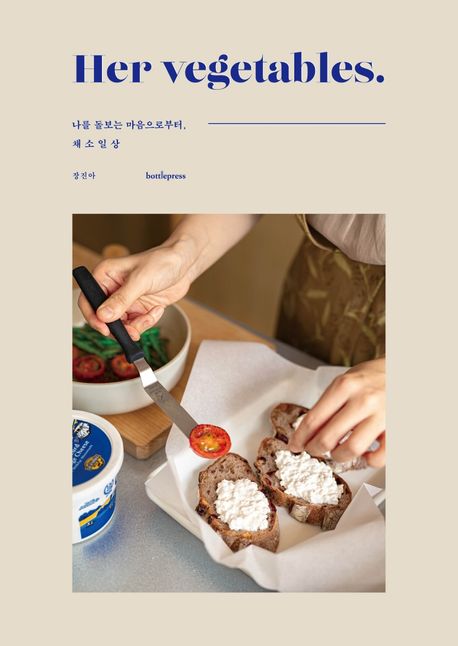 허 베지터블스(Her vegetables)