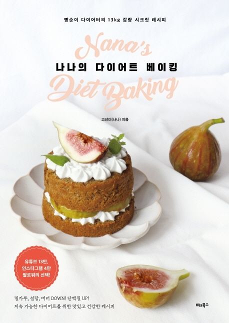 나나의 다이어트 베이킹