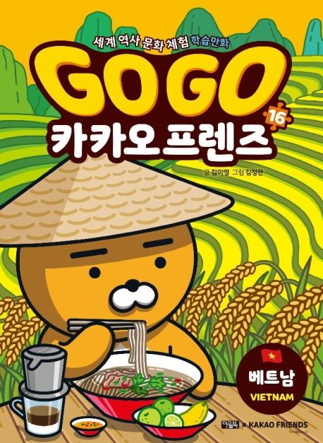 Go Go 카카오프렌즈 16: 베트남