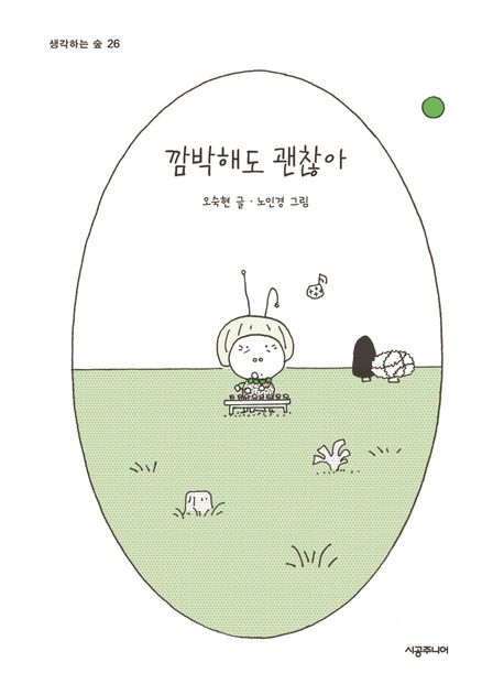 깜박해도 괜찮아