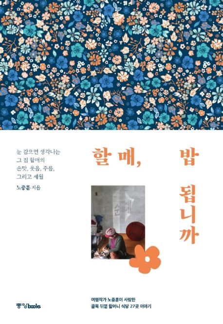 할매, 밥 됩니까