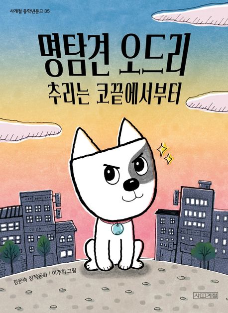 명탐견 오드리 추리는 코끝에서부터