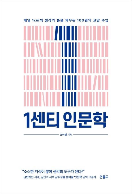 1센티 인문학