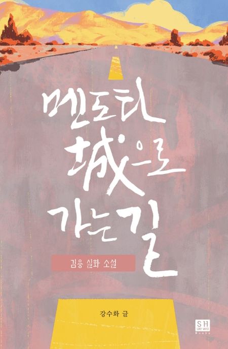 멘도타 성으로 가는 길