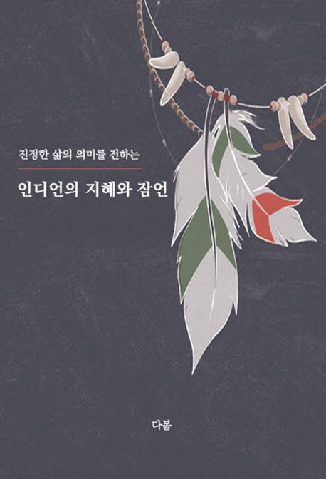 인디언의 지혜와 잠언