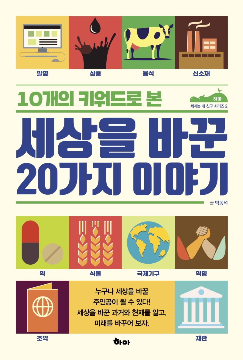 세상을 바꾼 20가지 이야기(10개의 키워드로 본)(세계는 내 친구 시리즈 2)