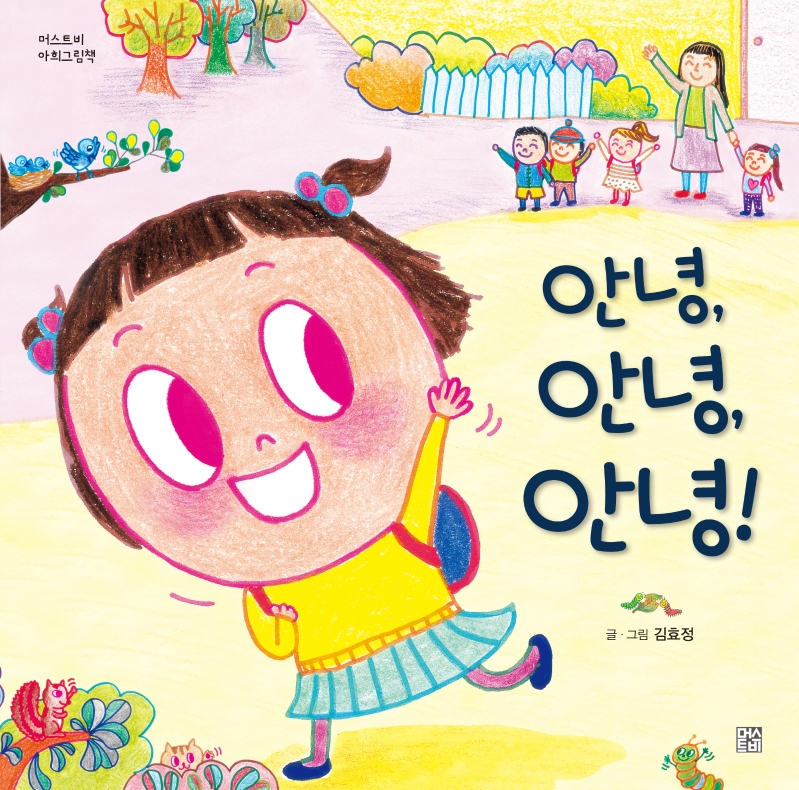 안녕, 안녕, 안녕!(머스트비 아희그림책)
