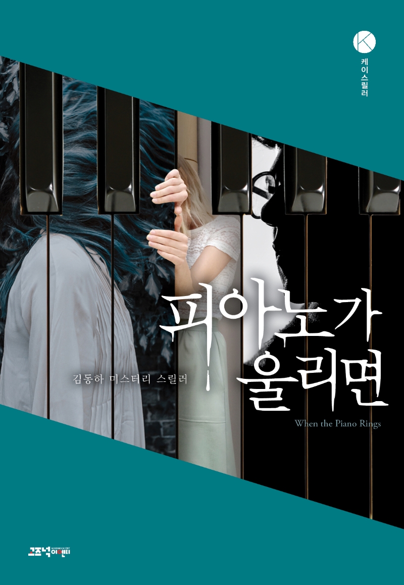 피아노가 울리면(케이스릴러)