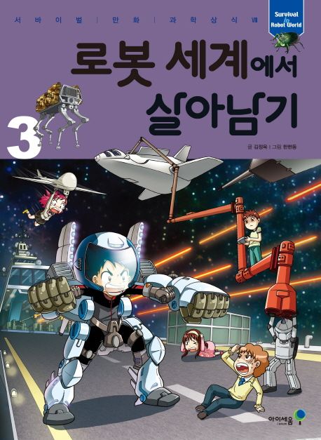 로봇 세계에서 살아남기 .3 표지