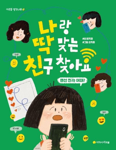 나랑 딱 맞는 친구 찾아요: 랜선 친구는 어때?