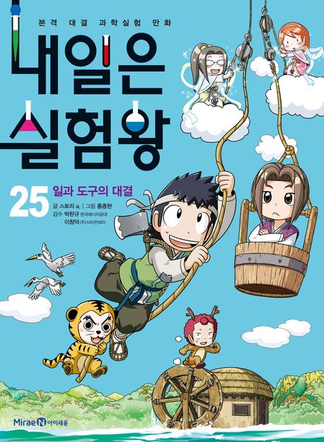 내일은 실험왕  :본격 대결 과학실험 만화 .25 ,일과 도구의 대결 표지