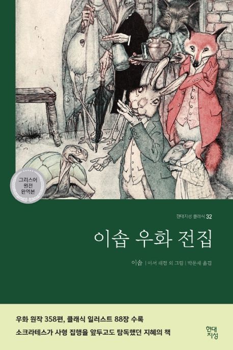 이솝우화전집(그리스어 원전 완역본)
