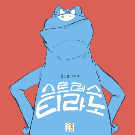스트레스티라노