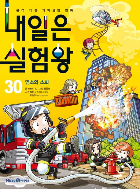 (본격 대결 과학실험 만화) 내일은 실험왕 . 30 , 연소와 소화 표지