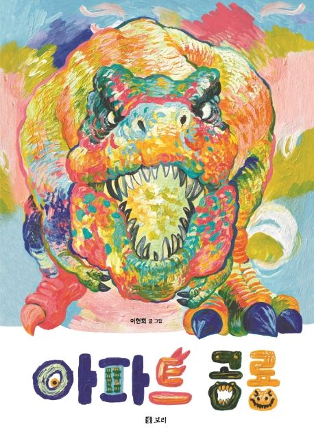 아파트 공룡