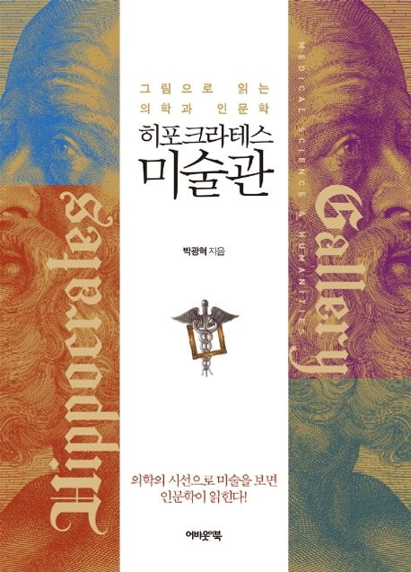 히포크라테스 미술관