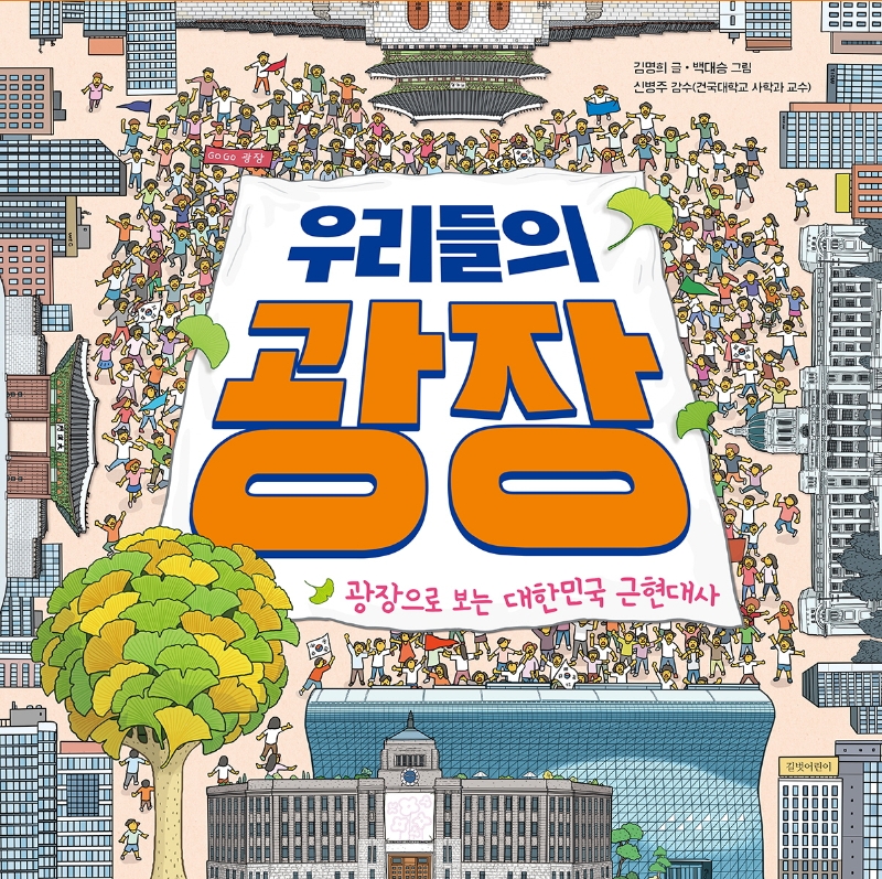 우리들의 광장(길벗어린이 지식 그림책)(양장본 HardCover)